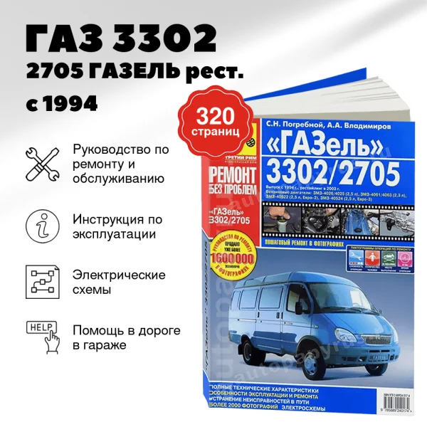 9 ГАЗ 3302 / 2705 ГАЗЕЛЬ бензин рестайлинг с 1994, рестайлинг с 2003 г.в., Евро 2 Евро 3 руководство по ремонту, электросхемы - инструкция по эксплуатации, руководство по техническому обслуживанию   | Третий Рим