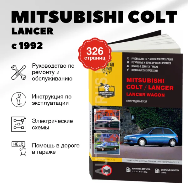 9 MITSUBISHI COLT / LANCER / LANCER WAGON бензин / дизель с 1992 г.в. - подробное руководство по техническому обслуживанию и ремонту, инструкция по эксплуатации, электрические схемы  | Монолит
