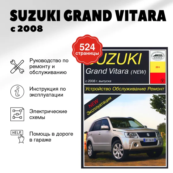 9 SUZUKI GRAND VITARA бензин с 2008 г.в. - подробное руководство по техническому обслуживанию и ремонту, инструкция по эксплуатации, электрические схемы | Арус
