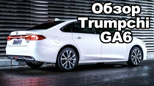 Обзор GAC Trumpchi GA6 - дешевая Камри?