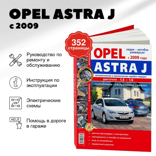 9 OPEL ASTRA J бензин с 2009 г.в. - подробное руководство по техническому обслуживанию и ремонту, инструкция по эксплуатации, электрические схемы   | Мир Автокниг