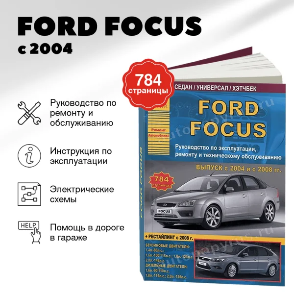 9 FORD FOCUS бензин / дизель с 2004, рестайлинг с 2008 г.в. - подробное руководство по техническому обслуживанию и ремонту, инструкция по эксплуатации, электрические схемы | Арго-Авто