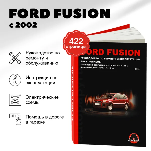 9 FORD FUSION бензин / дизель с 2002 г.в. - подробное руководство по техническому обслуживанию и ремонту, инструкция по эксплуатации, электрические схемы  | Монолит