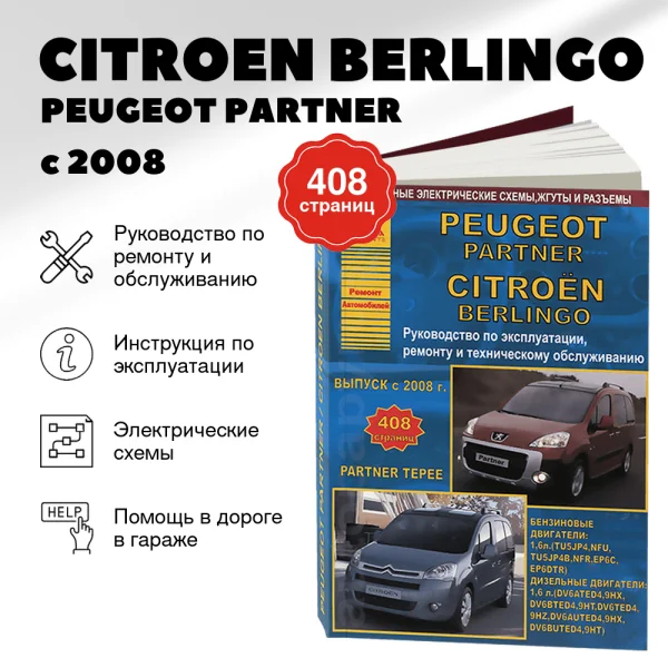 9 CITROEN BERLINGO / PEUGEOT PARTNER / PARTNER TEPEE бензин / дизель с 2008 г.в.,  руководство по ремонту, электросхемы - инструкция по эксплуатации, руководство по техническому обслуживанию | Арго-Авто