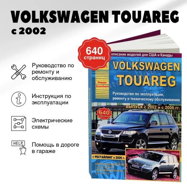 9 VOLKSWAGEN TOUAREG бензин / дизель с 2002 и с 2006 г.в. - подробное руководство по техническому обслуживанию и ремонту, инструкция по эксплуатации, электрические схемы | Арго-Авто