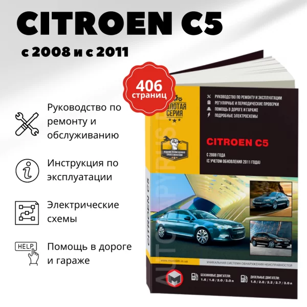 9 CITROEN C5 бензин / дизель с 2008, рестайлинг с 2011 г.в. - подробное руководство по техническому обслуживанию и ремонту, инструкция по эксплуатации, электрические схемы  | Монолит