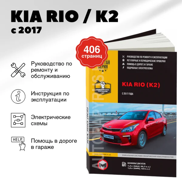 9 KIA RIO / K2 бензин с 2017 г.в. - подробное руководство по техническому обслуживанию и ремонту, инструкция по эксплуатации, электрические схемы  | Монолит
