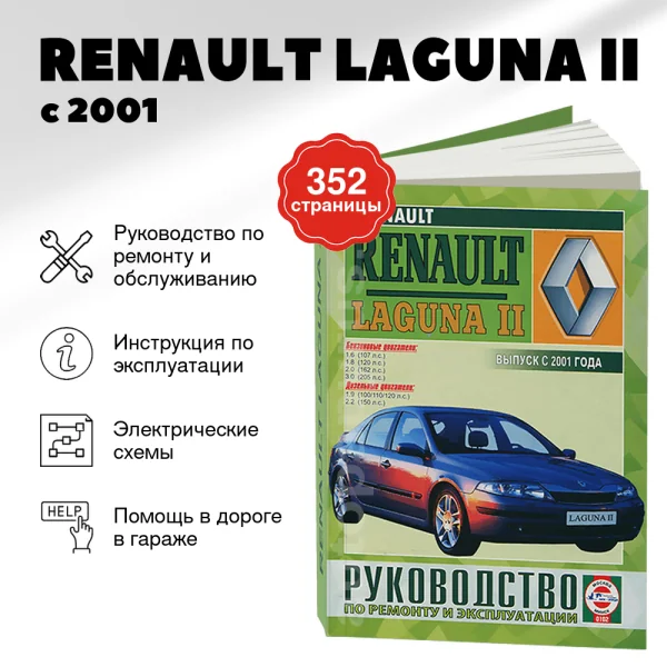 9 RENAULT LAGUNA II бензин / дизель с 2001 г.в. - подробное руководство по техническому обслуживанию и ремонту, инструкция по эксплуатации, электрические схемы | Чижовка