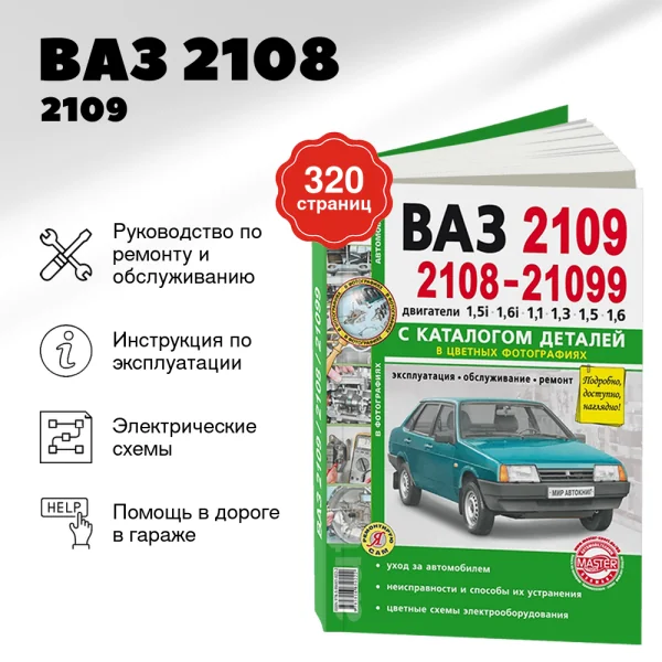 9 ВАЗ 2108 / 2109 / 21099 бензин руководство по ремонту, электросхемы - инструкция по эксплуатации, руководство по техническому обслуживанию, каталог деталей   | Мир Автокниг