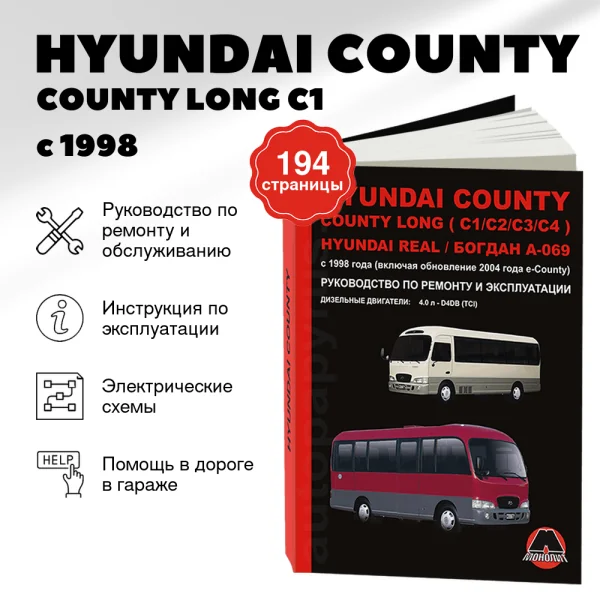 9 HYUNDAI COUNTY / COUNTY LONG (C1 / C2 / C3 / C4) / REAL / БОГДАН А-069 дизель с 1998 г.в. - подробное руководство по техническому обслуживанию и ремонту, инструкция по эксплуатации, электрические схемы  | Монолит