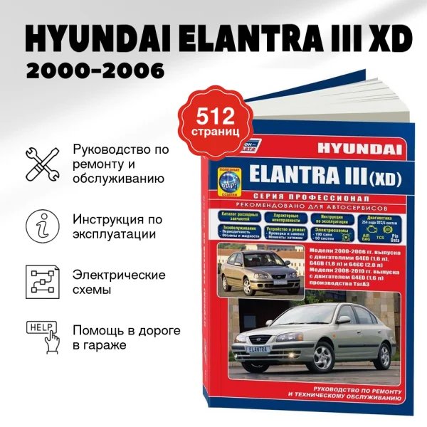 9 HYUNDAI ELANTRA III (XD) бензин 2000-2006 / 2008-2010 г.в. - подробное руководство по техническому обслуживанию и ремонту, инструкция по эксплуатации, электрические схемы  | Легион-Aвтодата
