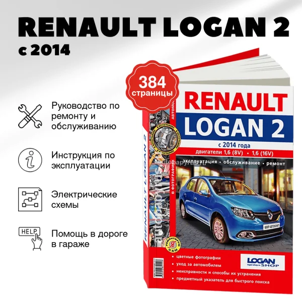 9 RENAULT LOGAN 2 бензин с 2014 г.в. - подробное руководство по техническому обслуживанию и ремонту, инструкция по эксплуатации, электрические схемы   | Мир Автокниг