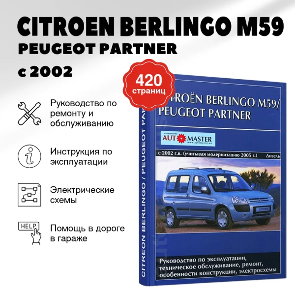 9 CITROEN BERLINGO M59 / PEUGEOT PARTNER  дизель с 2002, рестайлинг с 2005 г.в. - подробное руководство по техническому обслуживанию и ремонту, инструкция по эксплуатации, электрические схемы | Автомастер