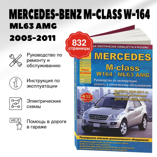 9 MERCEDES-BENZ M-CLASS (W-164 / ML63 AMG) бензин / дизель 2005-2011 г.в. - подробное руководство по техническому обслуживанию и ремонту, инструкция по эксплуатации, электрические схемы | Арго-Авто