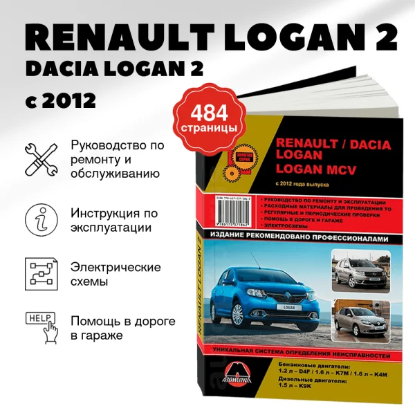 9 RENAULT LOGAN 2 / DACIA LOGAN 2 / LOGAN MCV бензин / дизель с 2012 г.в. - подробное руководство по техническому обслуживанию и ремонту, инструкция по эксплуатации, электрические схемы  | Монолит