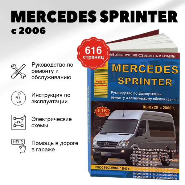 9 MERCEDES SPRINTER дизель с 2006 г.в.,, рестайлинг в 2009 г. - подробное руководство по техническому обслуживанию и ремонту, инструкция по эксплуатации, электрические схемы | Арго-Авто