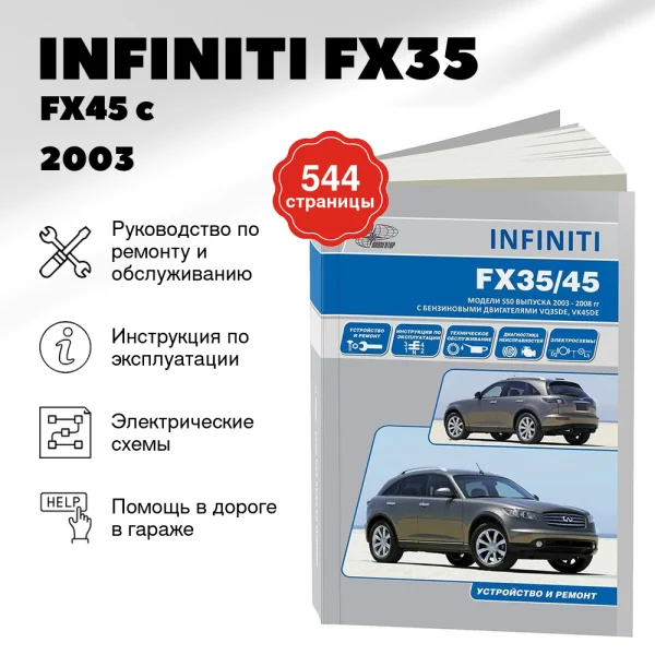 9 INFINITI  FX35 / FX45 бензин c 2003 г.в. - подробное руководство по техническому обслуживанию и ремонту, инструкция по эксплуатации, электрические схемы | Автонавигатор