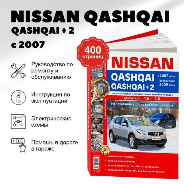 9 NISSAN QASHQAI / QASHQAI, 2 бензин с 2007, рестайлинг 2009 г.в., руководство по ремонту, электросхемы, руководство по техническому обслуживанию   | Мир Автокниг