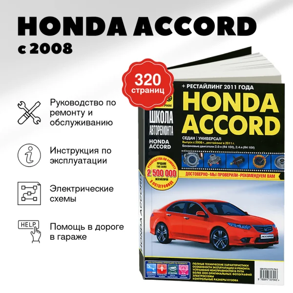 9 HONDA ACCORD бензин с 2008 / 2011 г.в. - подробное руководство по техническому обслуживанию и ремонту, инструкция по эксплуатации, электрические схемы   | Третий Рим