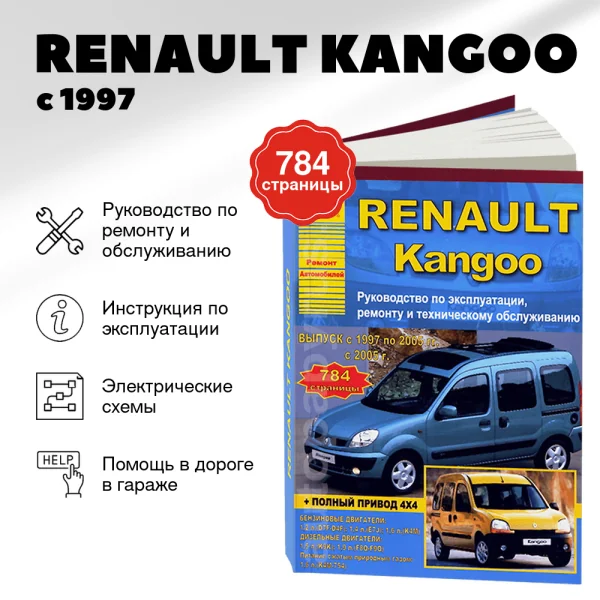 9 RENAULT KANGOO бензин / дизель с 1997 г.в. - подробное руководство по техническому обслуживанию и ремонту, инструкция по эксплуатации, электрические схемы | Арго-Авто