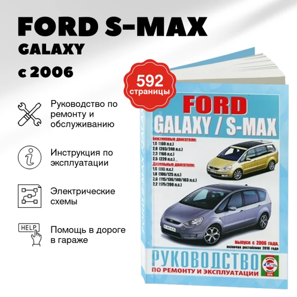 9 FORD S-MAX  / GALAXY бензин / дизель с 2006 г.в. - подробное руководство по техническому обслуживанию и ремонту, инструкция по эксплуатации, электрические схемы | Чижовка