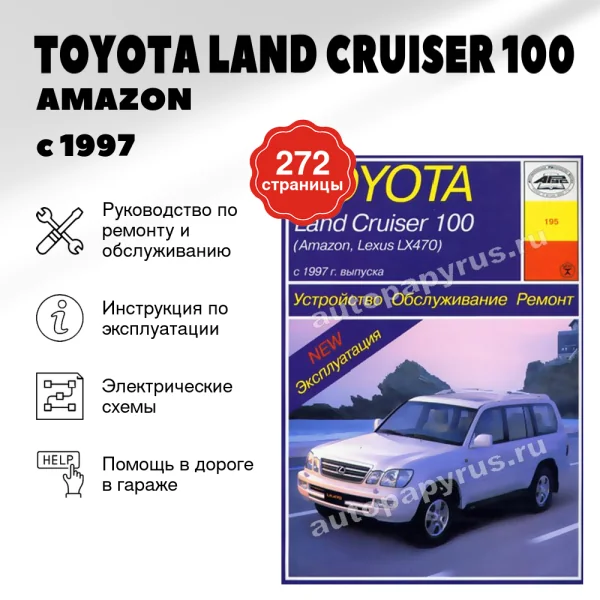 5 TOYOTA LAND CRUISER 100 / AMAZON / LEXUS LX 470 бензин / дизель с 1997 г.в. - подробное руководство по техническому обслуживанию и ремонту, инструкция по эксплуатации, электрические схемы | Арус