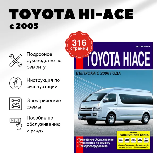 9 TOYOTA HI-ACE с 2005 г.в. - подробное руководство по техническому обслуживанию и ремонту, инструкция по эксплуатации, электрические схемы | Диез