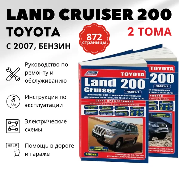9 TOYOTA LAND CRUISER 200 в 2-х Томах бензин с 2007, рестайлинг с 2012 г.в. - подробное руководство по техническому обслуживанию и ремонту, инструкция по эксплуатации, электрические схемы  | Легион-Aвтодата