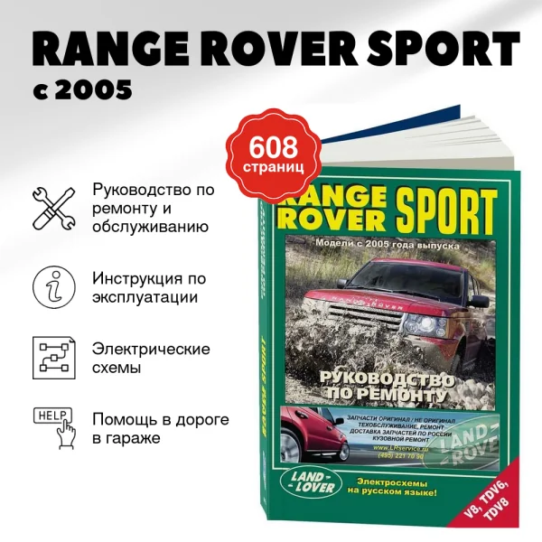 9 RANGE ROVER SPORT бензин / дизель с 2005 г.в. - подробное руководство по техническому обслуживанию и ремонту, инструкция по эксплуатации, электрические схемы | Легион-Aвтодата