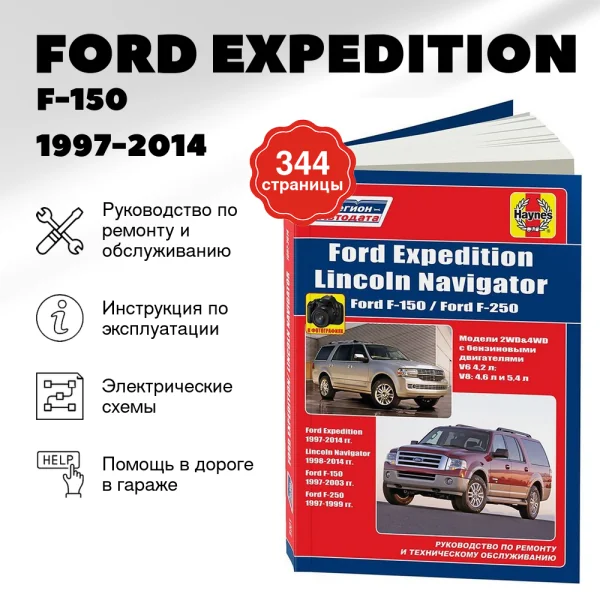 9 FORD EXPEDITION / F-150 / F-250 / LINCOLN NAVIGATOR бензин 1997-2014 г.в. - подробное руководство по техническому обслуживанию и ремонту, инструкция по эксплуатации, электрические схемы  | Легион-Aвтодата