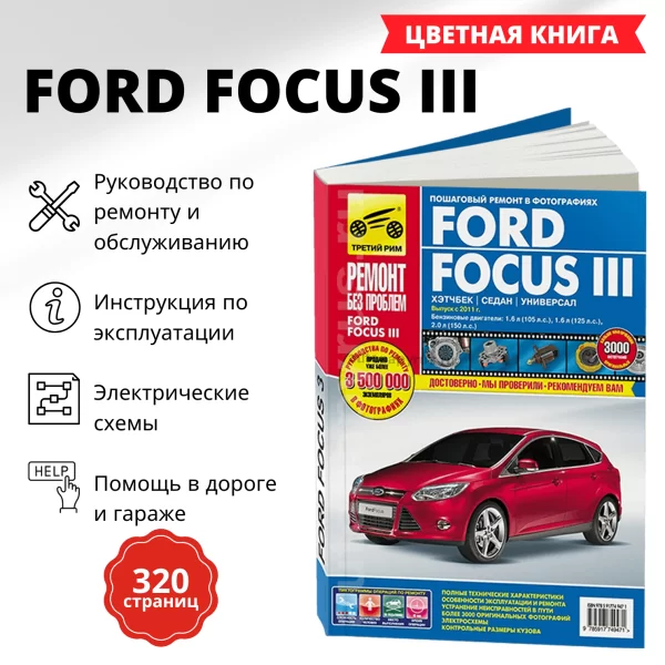 9 FORD FOCUS 3 бензин с 2011 г.в. - подробное руководство по техническому обслуживанию и ремонту, инструкция по эксплуатации, электрические схемы   | Третий Рим
