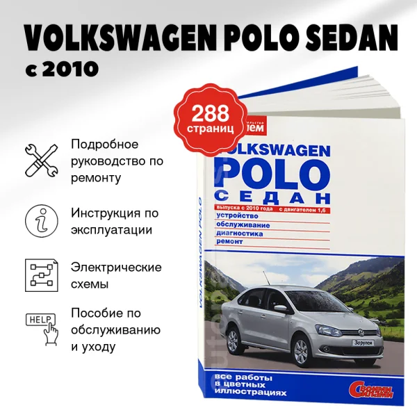 9 VOLKSWAGEN POLO SEDAN бензин с 2010 г.в. - подробное руководство по техническому обслуживанию и ремонту, инструкция по эксплуатации, электрические схемы  | За рулем