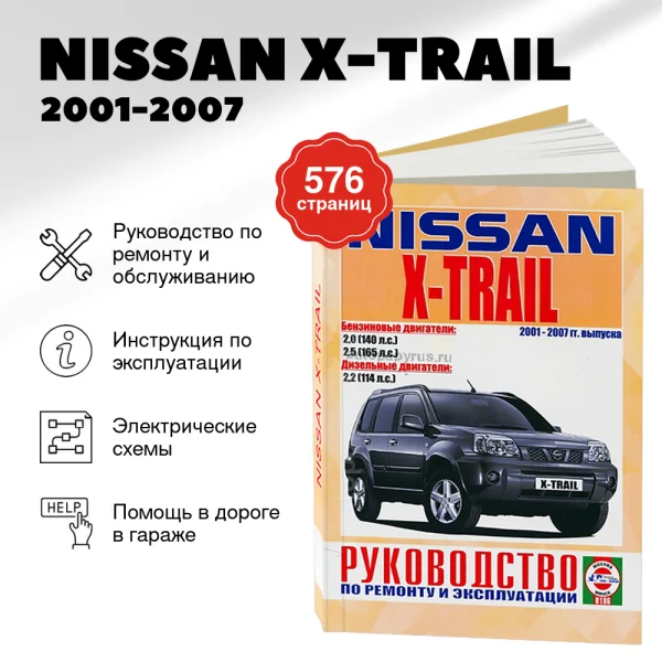 9 NISSAN X-TRAIL бензин / дизель 2001-2007 г.в. - подробное руководство по техническому обслуживанию и ремонту, инструкция по эксплуатации, электрические схемы | Чижовка