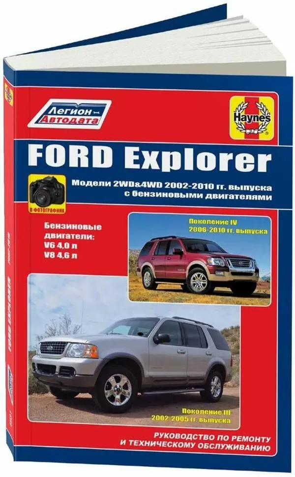 9 FORD EXPLORER бензин 2002-2010 г.в. - подробное руководство по техническому обслуживанию и ремонту, инструкция по эксплуатации, электрические схемы | Легион-Aвтодата