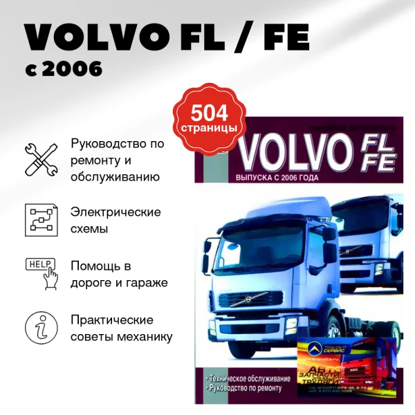 9 VOLVO FL / FE дизель с 2006 г.в., руководство по ремонту, электросхемы, руководство по техническому обслуживанию | Диез