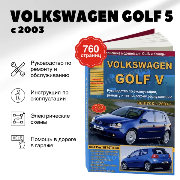 9 VOLKSWAGEN GOLF 5 бензин / дизель с 2003 г.в. - подробное руководство по техническому обслуживанию и ремонту, инструкция по эксплуатации, электрические схемы | Арго-Авто