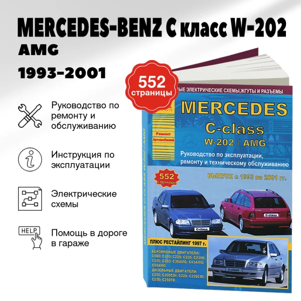 9 MERCEDES-BENZ C класс (W-202 / AMG) бензин / дизель 1993-2001 г.в. - подробное руководство по техническому обслуживанию и ремонту, инструкция по эксплуатации, электрические схемы | Арго-Авто