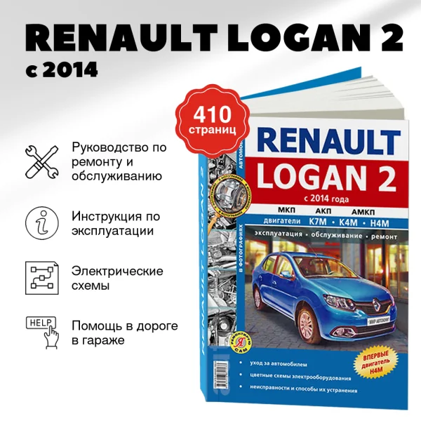 9 RENAULT LOGAN 2 бензин с 2014 г.в. - подробное руководство по техническому обслуживанию и ремонту, инструкция по эксплуатации, электрические схемы | Мир Автокниг