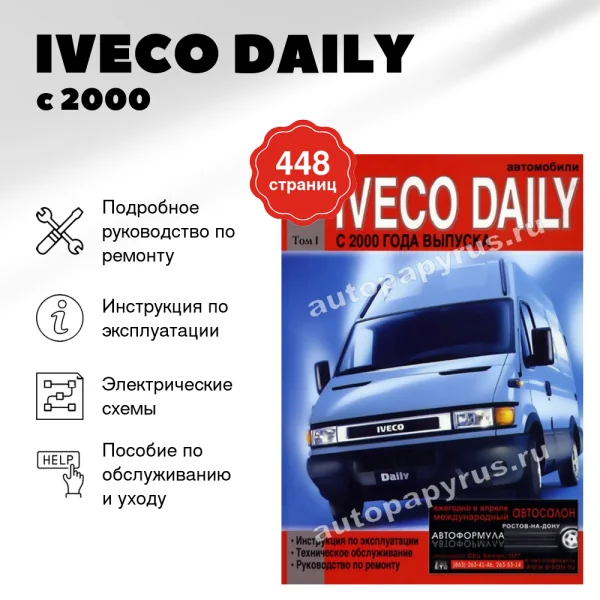 5 IVECO DAILY дизель с 2000 г.в. - подробное руководство по техническому обслуживанию и ремонту, инструкция по эксплуатации, электрические схемы Том 1 | Диез