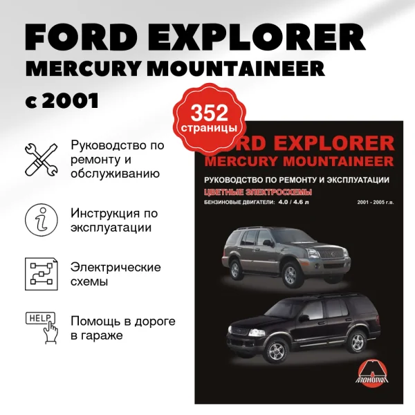 9 FORD EXPLORER / MERCURY MOUNTAINEER бензин с 2001 г.в. - подробное руководство по техническому обслуживанию и ремонту, инструкция по эксплуатации, электрические схемы | Монолит