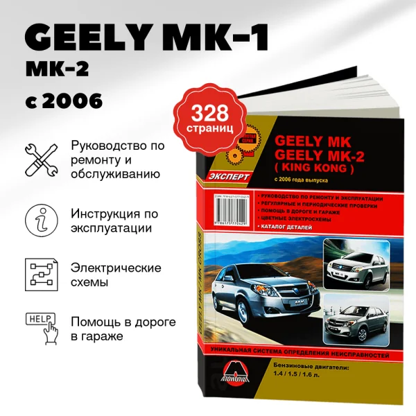 9 GEELY MK-1 / MK-2 / KING KONG бензин с 2006 г.в. - подробное руководство по техническому обслуживанию и ремонту, инструкция по эксплуатации, электрические схемы  | Монолит