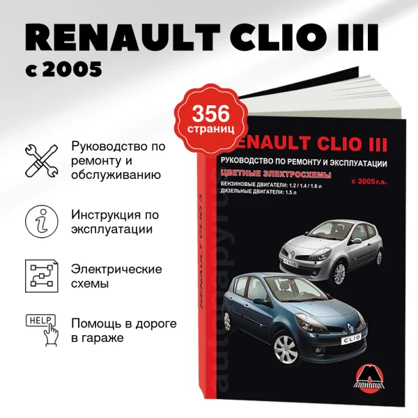 9 RENAULT CLIO III бензин / дизель с 2005 г.в. - подробное руководство по техническому обслуживанию и ремонту, инструкция по эксплуатации, электрические схемы | Монолит