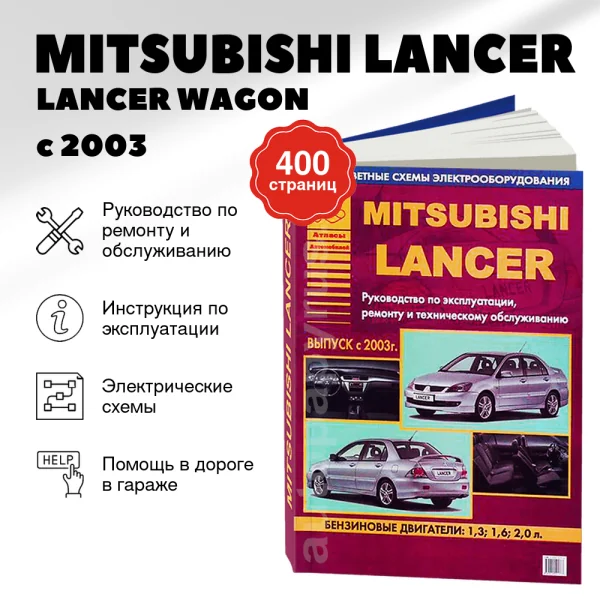 9 MITSUBISHI LANCER / LANCER WAGON бензин с 2003 г.в. - подробное руководство по техническому обслуживанию и ремонту, инструкция по эксплуатации, электрические схемы | Арго-Авто