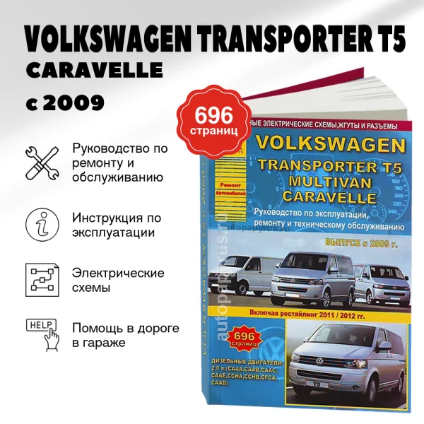 9 VOLKSWAGEN TRANSPORTER T5 / CARAVELLE / MULTIVAN дизель с 2009, рестайлинг с 2011, рестайлинг с 2012 г.в. - подробное руководство по техническому обслуживанию и ремонту, инструкция по эксплуатации, электрические схемы | Арго-Авто
