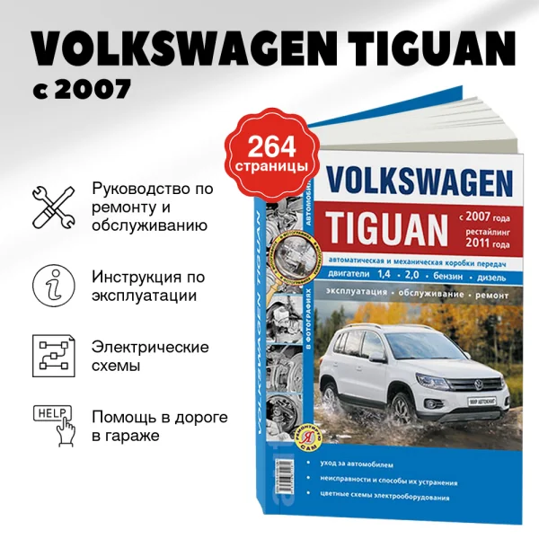 9 VOLKSWAGEN TIGUAN бензин / дизель с 2007, рестайлинг с 2011 г.в. - подробное руководство по техническому обслуживанию и ремонту, инструкция по эксплуатации, электрические схемы  | Мир Автокниг