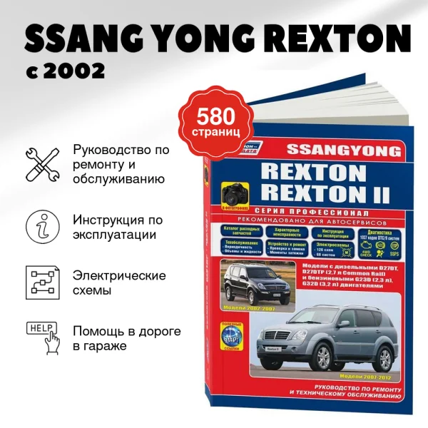 9 SSANG YONG REXTON бензин / дизель с 2002 г.в. - подробное руководство по техническому обслуживанию и ремонту, инструкция по эксплуатации, электрические схемы, рестайлинг  | Легион-Aвтодата