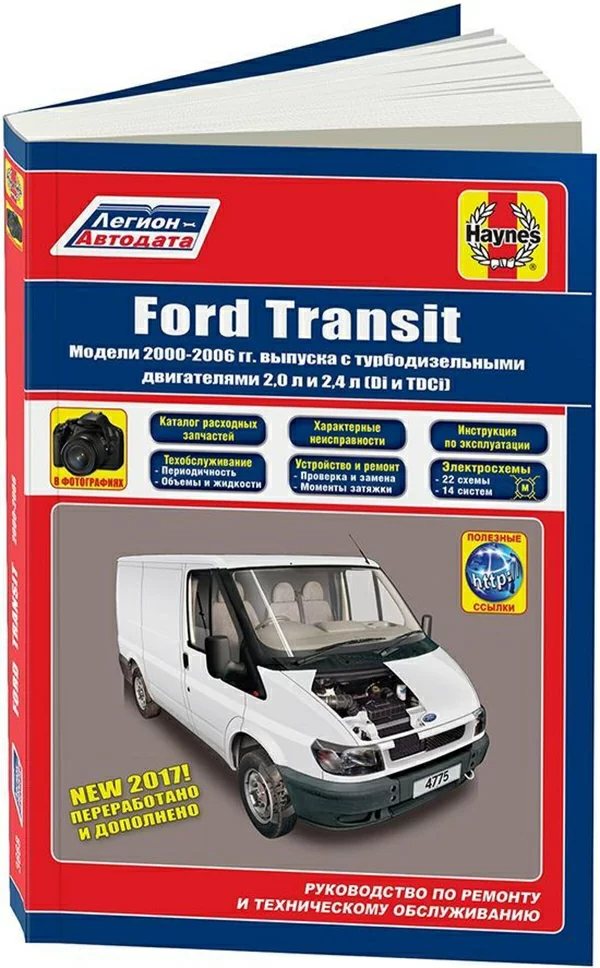 9 FORD TRANSIT дизель 2000-2006 г.в. - подробное руководство по техническому обслуживанию и ремонту, инструкция по эксплуатации, электрические схемы | Легион-Aвтодата