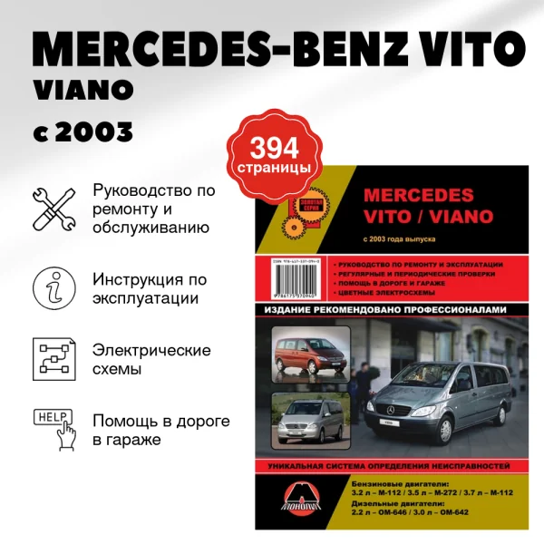 9 MERCEDES-BENZ VITO / VIANO бензин / дизель с 2003 г.в. - подробное руководство по техническому обслуживанию и ремонту, инструкция по эксплуатации, электрические схемы  | Монолит