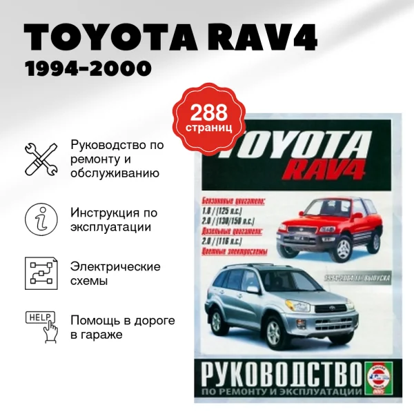 5 TOYOTA RAV4 бензин 1994-2000 г.в. - подробное руководство по техническому обслуживанию и ремонту, инструкция по эксплуатации, электрические схемы | Чижовка