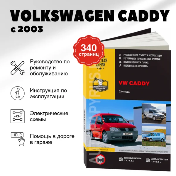9 VOLKSWAGEN CADDY бензин / дизель с 2003 г.в. - подробное руководство по техническому обслуживанию и ремонту, инструкция по эксплуатации, электрические схемы  | Монолит